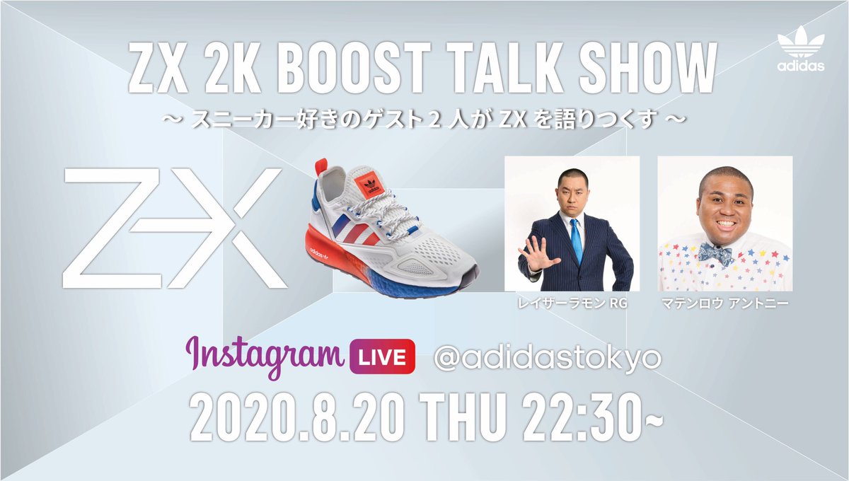 O Xrhsths アントニー マテンロウ Sto Twitter さて さて 本日 Zx 2k Boost Talk Show スニーカー好きゲスト2人がzxを語りつくす 年8月日 木 22 30 インスタグラム Adidastokyo にて生配信 Adidaszx Zx2kboost スニーカーヘッズもそうじゃない