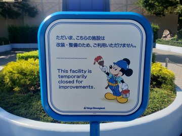 ディズニーランドのショーベースに異変 解体が現実味か Tdrハック