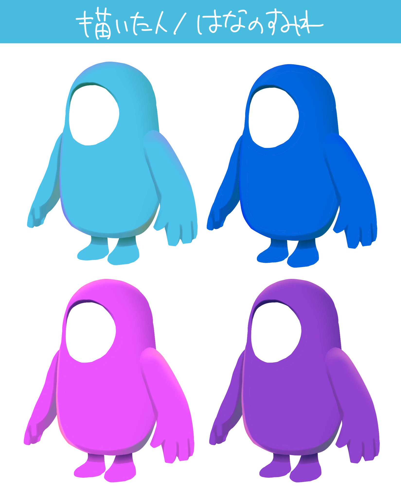 はなのすみれ インコ系vtuber イラストレーター Fall Guysのアバタースキン描いてみました サムネとかに使いたいvの方とかいらっしゃったらどうぞー 背景透過にはできませんでしたごめんなさああああい 使用の際 はなのすみれさんが描いたやつ はなのすみれ インコ系vtuber イラストレーター Fall Guysのアバタースキン描いてみました サムネとかに使いたいvの方とかいらっしゃったらどうぞー 背景透過にはできませんでしたごめんなさああああい 使用の際 はなのすみれさんが描いたやつ