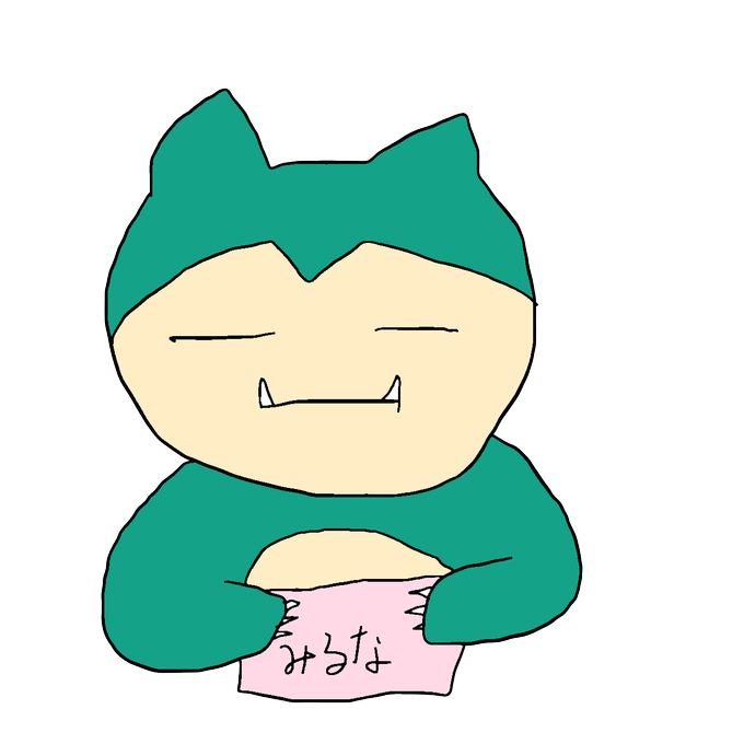 カビゴンのtwitterイラスト検索結果 古い順 カビゴンのtwitterイラスト検索結果 古い順