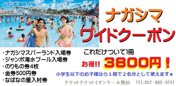 ナガシマスパーランド 入場券3枚 長島 ジャンボ海水プール 入場券3枚 小学生以下6名様入場可能 (のりもの券と金券は無し) - icaten