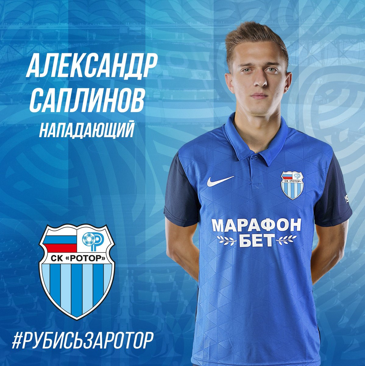 Саплинов в аренде в «Роторе» 

Саплинов является воспитанником белгородского футбола. Карьеру начал в «Энергомаше», также выступал за «Салют», «Сокол» и «Балтику». С 2019 года защищает цвета футбольного клуба «Ростов».

Футболист подписал арендное соглашение до конца сезона.