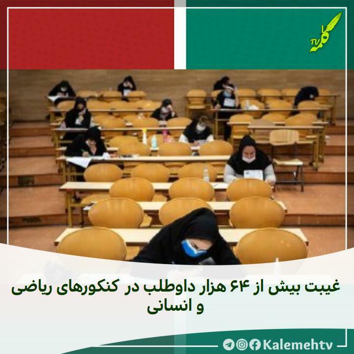 kalemehtv's tweet photo. 🔴 غیبت بیش از ۶۴ هزار داوطلب در کنکورهای ریاضی و انسانی

فاطمه زرین‌آمیزی، سخنگوی سازمان سنجش گفته است که ۱۹ هزار و ۳۸۹ نفر در کنکور علوم ریاضی و فنی و ۴۴ هزار و ۶۲۱ نفر در کنکور علوم انسانی کارت ورود به جلسه را دریافت نکردند و غایب این ۲ آزمون محسوب می‌شوند؛ آمار غایبان این ۲… https://t.co/yxiDUS6tr6