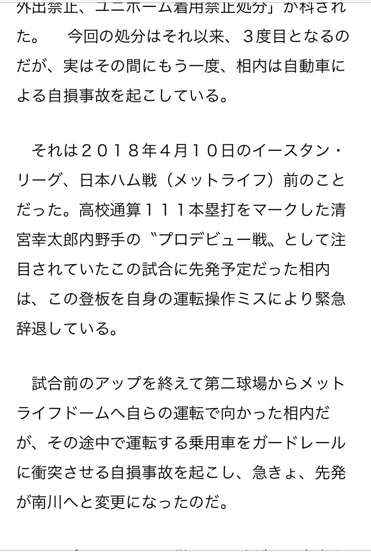 教えてください。相内選手が起こした自損事故、どうすれば起こせるのか理解できません。第二球場からメットライフまで…？