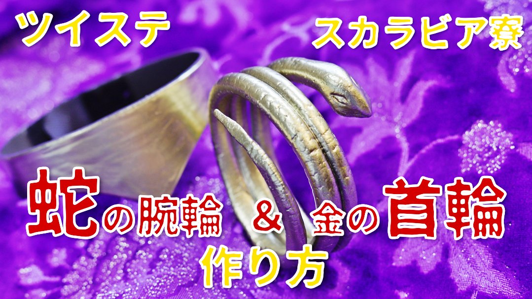 藤森蓮 コスプレイヤー Youtube ツイステ スカラビア寮の蛇の腕輪 首輪の作り方 コスプレ T Co 7p4dmdwpsz ブレスレットとチョーカーの作り方を動画にまとめました ぜひご覧ください 藤森蓮チャンネル 蓮クリ造形