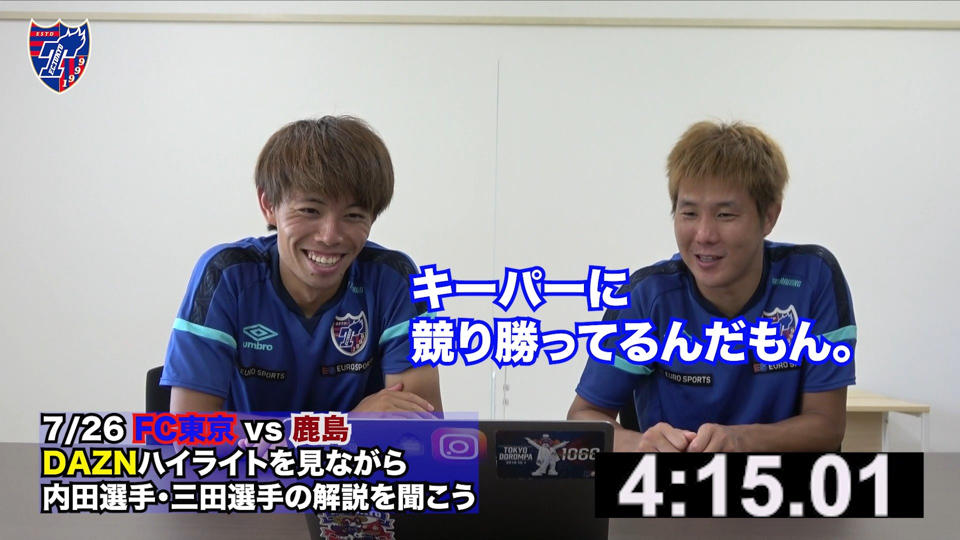 Fc東京 公式 12 3パース戦 Acl Staywithtokyo Daznハイライト解説 内田宅哉 選手 三田啓貴 選手が 7 26 日 鹿島アントラーズ 戦の Dazn ハイライトを見ながら試合を解説 T Co Kgmulcuo8w Daznハイライトと同時にご視聴