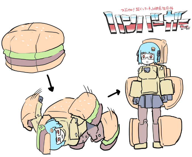 再掲ハンバーガーちゃんズ 