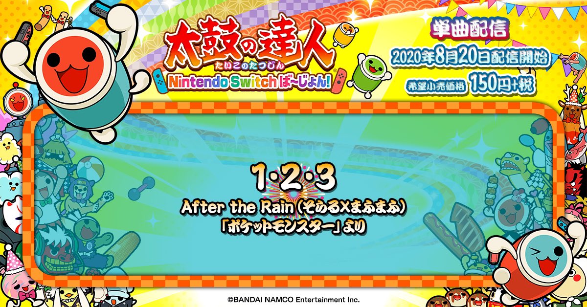 公式 太鼓の達人 ゲームセンター版 お知らせ 家庭用 太鼓の達人 Nintendo Switchば じょん では 本日8 木 より １ ２ ３ ａｆｔｅｒ ｔｈｅ ｒａｉｎ そらる まふまふ ポケットモンスター より を配信開始 太鼓の達人初登場の