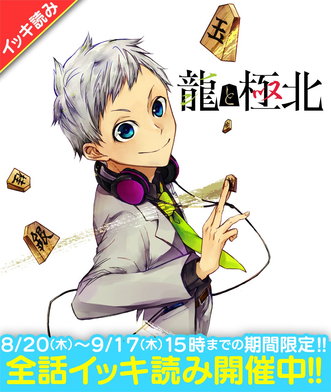 サイコミ プロ棋士の中でもトップ10人にしか挑戦が許されないタイトル 名人 並々ならぬ 名人 への思いを抱える高校生棋士 四葉の 棋界の頂点をかけた天才たちとの熾烈な戦いがはじまる 龍と極北 9 17 木 15時までイッキ読み掲載 サイコミ プロ棋士の中でもトップ10人にしか挑戦が許されないタイトル 名人 並々ならぬ 名人 への思いを抱える高校生棋士 四葉の 棋界の頂点をかけた天才たちとの熾烈な戦いがはじまる 龍と極北 9 17 木 15時までイッキ読み掲載