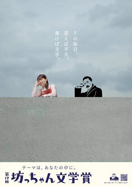 人生を文学にしてみたくなる。第１２回坊っちゃん文学賞の広告のかっこいい広告。