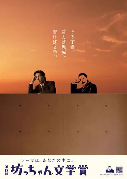 人生を文学にしてみたくなる。第１２回坊っちゃん文学賞の広告のかっこいい広告。