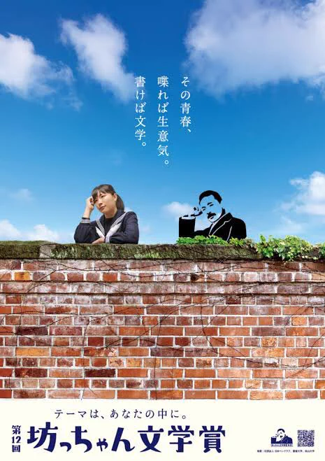 人生を文学にしてみたくなる。第１２回坊っちゃん文学賞の広告のかっこいい広告。