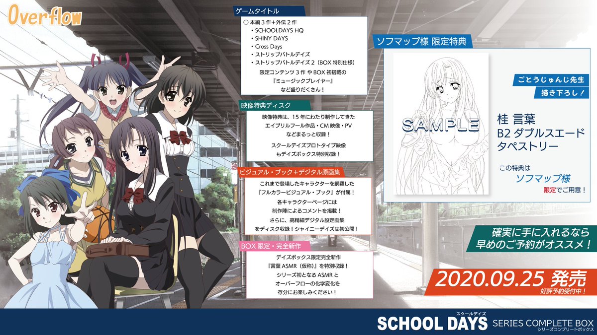 SCHOOLDAYS SERIES COMPLETE BOX』好評予約受付中です！ソフマップ様