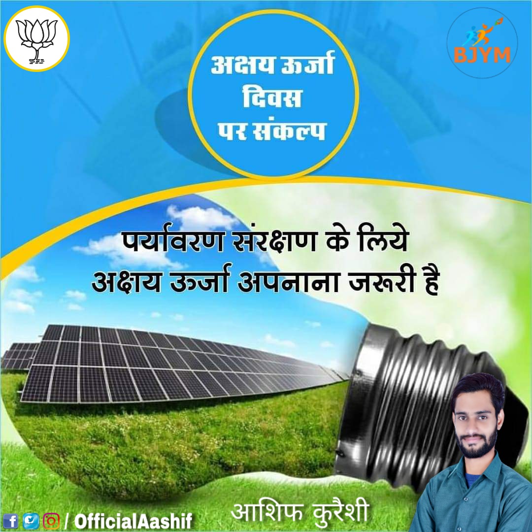 OfficialAashif's tweet photo. माननीय प्रधानमंत्री श्री नरेन्द्रमोदी जी के नेतृत्व में भारत अंतरराष्ट्रीय सौर गठबंधन के माध्यम से नवीकरणीय एवं अक्षय ऊर्जा के विभिन्न क्षेत्रों में विश्व का नेतृत्व कर रहा है अक्षय_ऊर्जा_दिवस के अवसर पर आप भी अपने दैनिक जीवन में नवीकरणीय ऊर्जा के साधनों का अधिक से अधिक उपयोग करे https://t.co/28S92Z5hKY