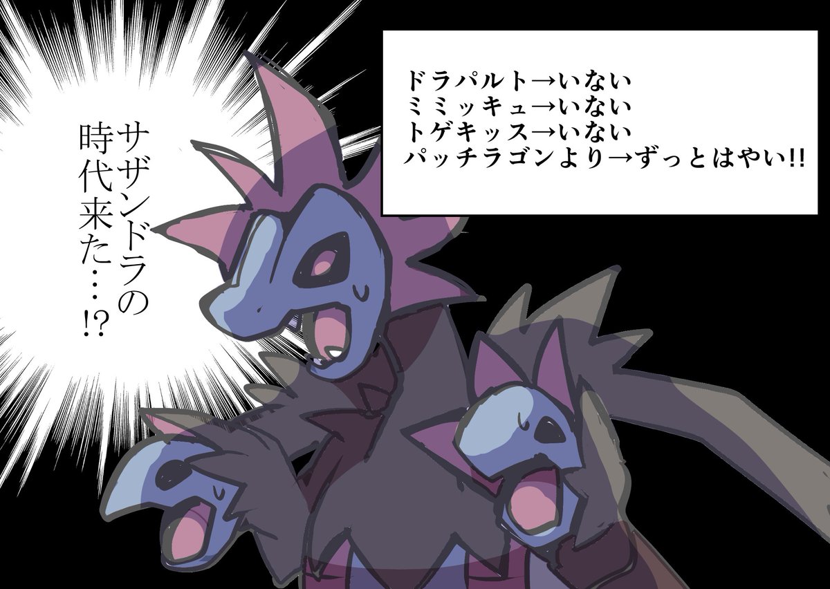 Maks サザンドラはかわいい Maks サザンドラはかわいい
