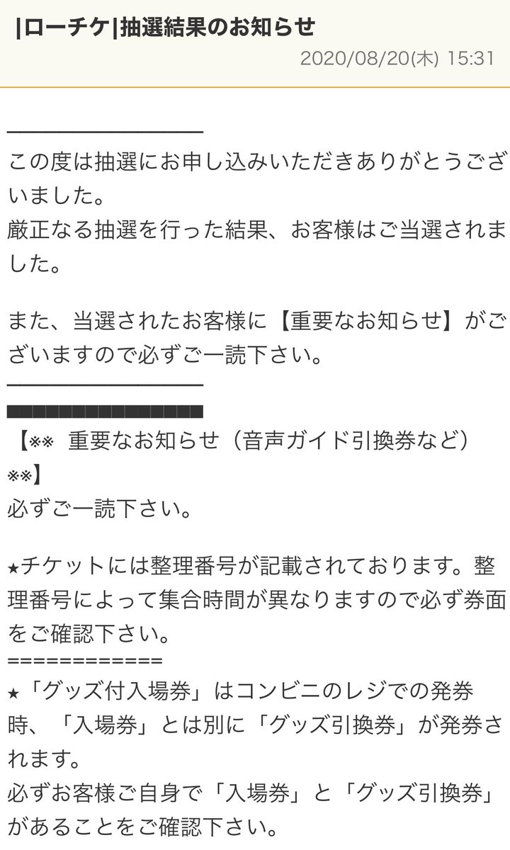 鬼滅の刃 全集中展 北海道の抽選倍率や当選確率は 当選メールが届く時間は モノズキのファッションブログ