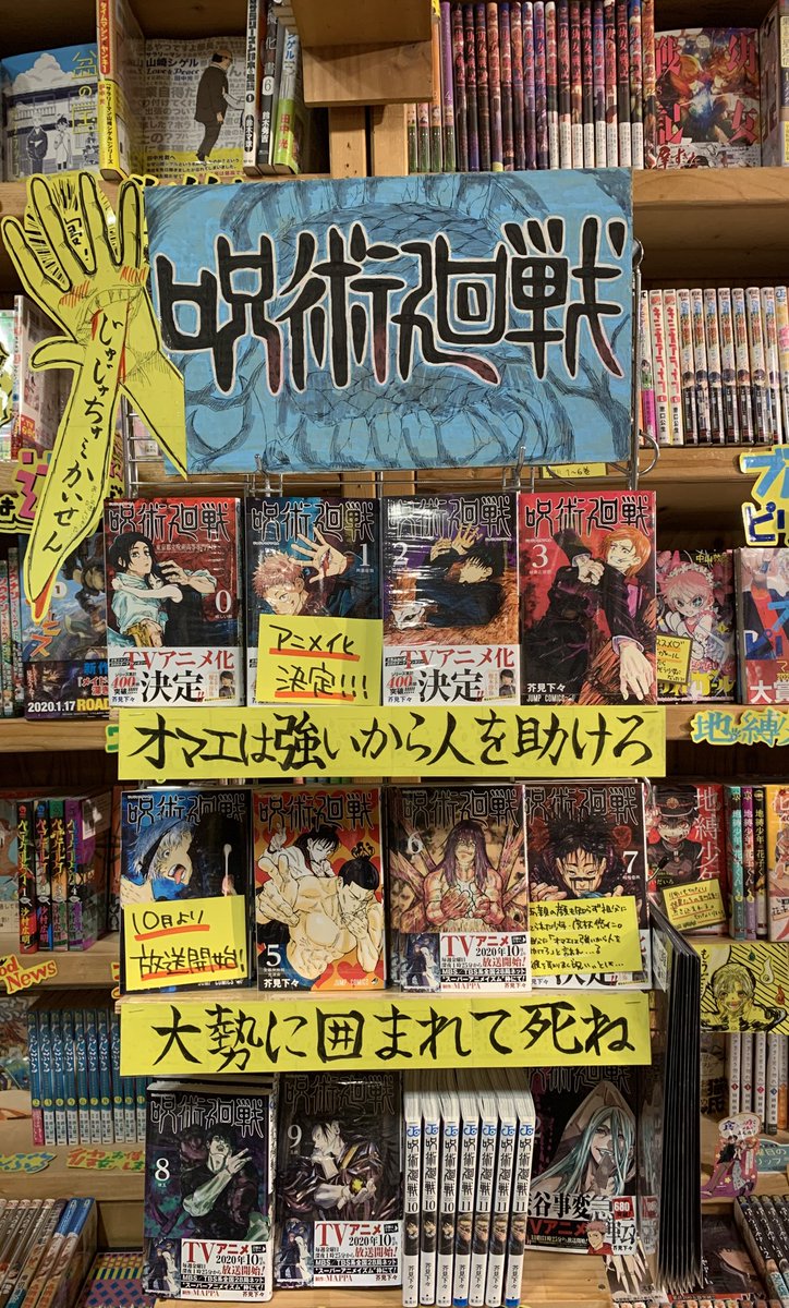 ヴィレッジヴァンガード静岡パルコ よく じゅじゅちゅかいせんって言っちゃう 呪術廻戦 アニメ楽しみです ヴィレッジヴァンガード静岡パルコ よく じゅじゅちゅかいせんって言っちゃう 呪術廻戦 アニメ楽しみです