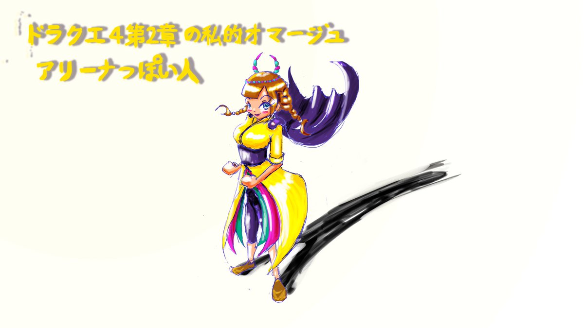 ドラクエ ドラクエ4のオマージュ 開発中no 7 アリーナ姫のオマージュです 私解釈で Takao がんばれ犬丸の中の人のイラスト