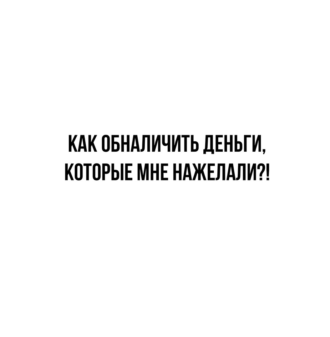 Как обналичить деньги которые мне нажелали