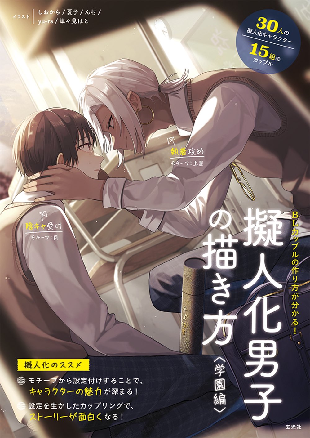 ん村 9月18日に玄光社さんから発売される Blカップルの作り方が分かる 擬人化男子の描き方 学園編 の天体の章を担当させて頂いてます W 画像2人のちょっと不穏な執着bl漫画等も描いているので ご興味ございましたらお手に取って頂けると幸い