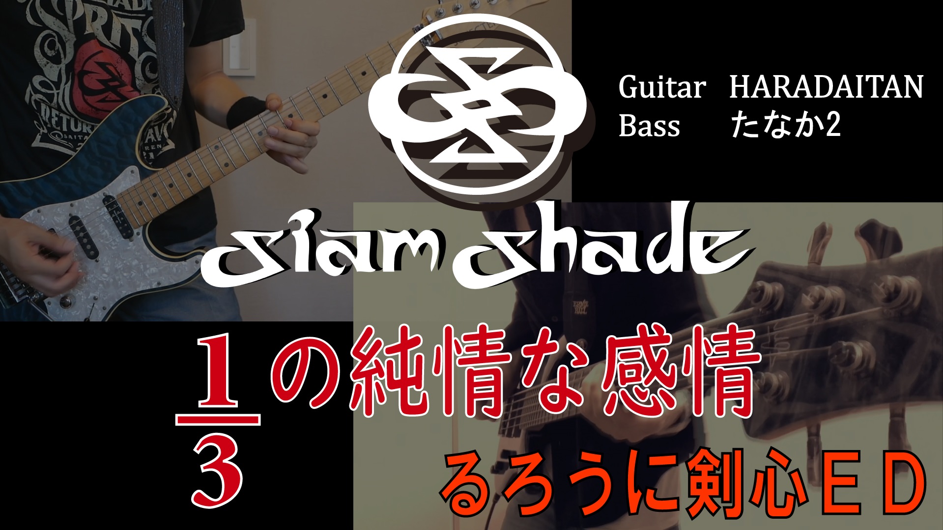 تويتر Haradaitan 弐代目ギター魂 على تويتر コラボ Siam Shade 1 3の純情な感情 たなか2さん Ca4ap と初コラボです Twitterの動画じゃ良さが1 3も伝わらないので 是非youtubeでフルバージョンをっ T Co Zfvgd1vfnd シャムシェイド 拡散