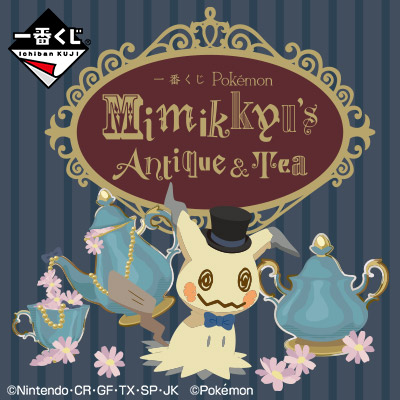 ポケモン アンティーク調デザインがかわいすぎるミミッキュの新作 一番くじ 登場 ラストワン賞は ばけのかわ ぬいぐるみ 年8月日 エキサイトニュース