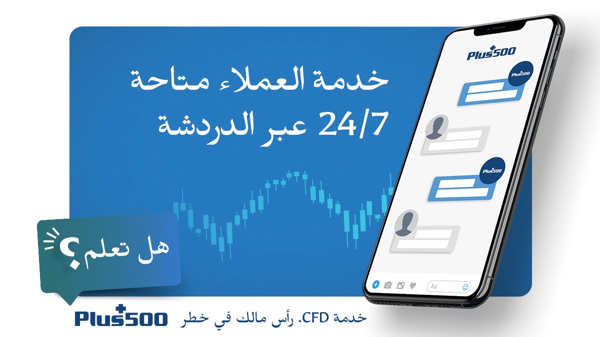 plus500_ar's tweet photo. هل تعلم أن خدمة دعم العملاء متاحة على مدار الساعة طوال أيام الأسبوع 24/7 للإجابة على أي أسئلة فنية قد تكون لديك بشأن التداولات أو الأموال أو الاستفسارات العامة.
تحتاج مساعدة؟ https://t.co/ZAwvyMEsJ8
خدمة CFD. رأس مالك في خطر. https://t.co/81YFkxzfB7