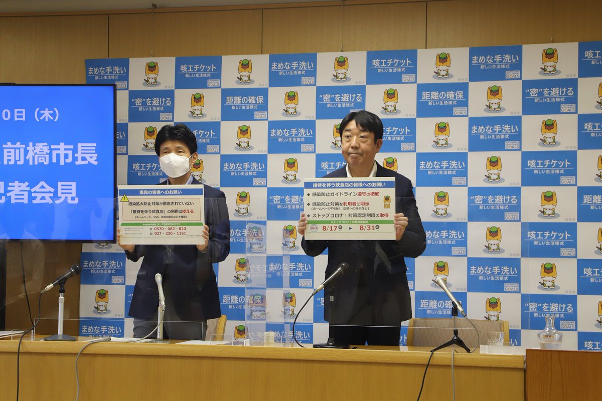 群馬県 今日の山本知事 前橋市内の２つのホストクラブでクラスターが発生したことから 山本龍前橋市長と合同記者会見を開催し 集中的なpcr検査の実施 と 夜の繁華街におけるさらなる呼びかけ の2つの対策を実施することなどを説明しました 群馬県