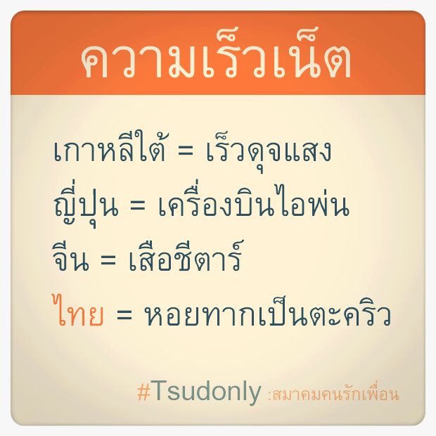 PickupThai's tweet photo. ความเร็วเน็ต [kwaam reo net] Internet speed
.
เกาหลีใต้ [gaolǐi dtâi] South Korea’s = เร็วดุจแสง [reo dùt sǎeng] Fast as light
.
ญี่ปุ่น [yîi pùn] Japan’s = เครื่องบินไอพ่น [krêuang bin aipôn] a jet plane
.
Read the rest: https://t.co/y6U5nlt53U
.
#LearnThai #FreeThaiLesson https://t.co/pBdXTvWE5Y