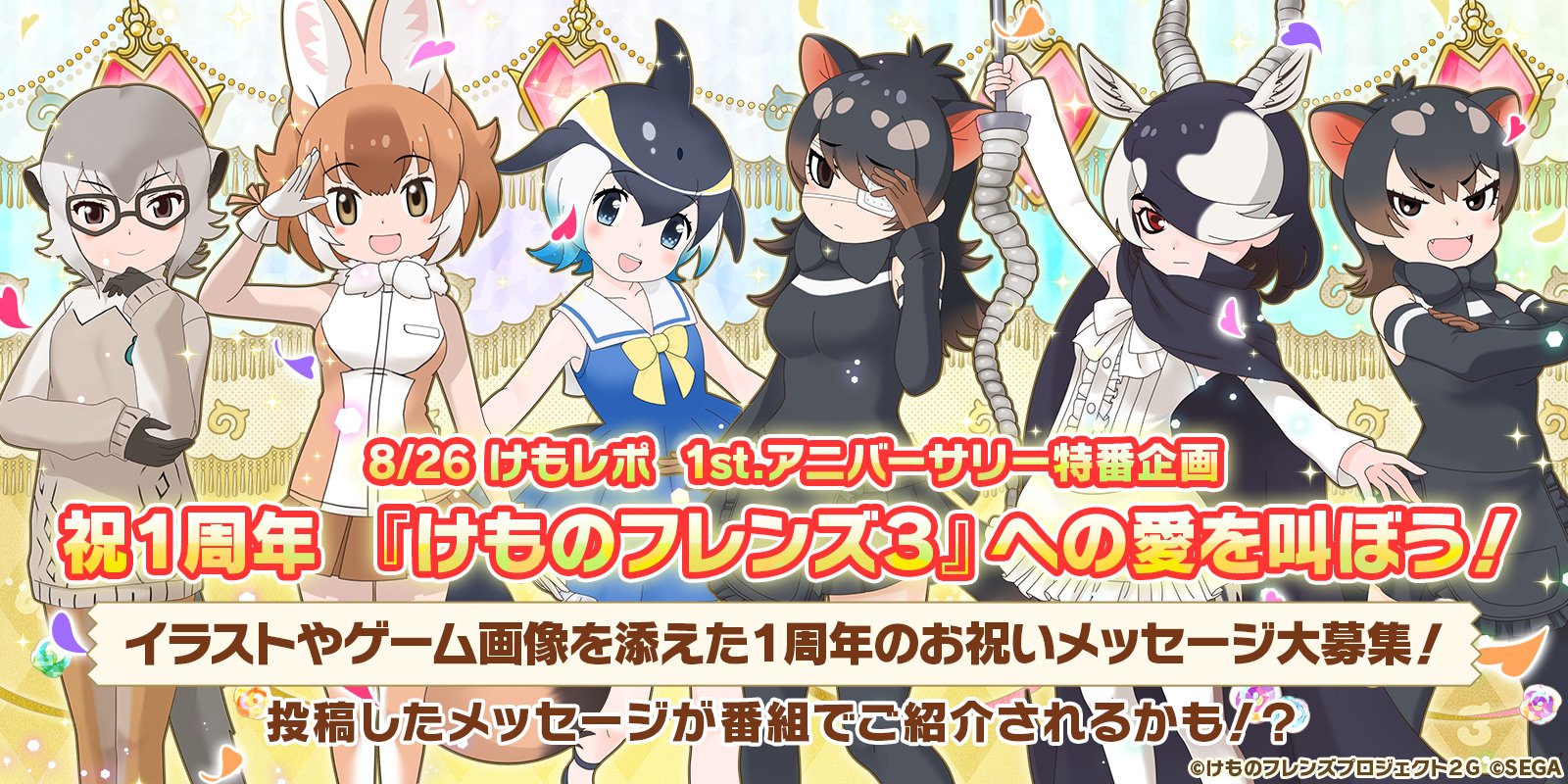 Twitter 上的 けものフレンズ３ 公式アカウント １周年お祝いコメント大募集 ハッシュタグ けもフレ３への愛を叫ぼう をつけて イラストやゲーム画面のスクショと一緒にお祝いコメントを投稿しよう 8 26 水 時から放送の けもレポ 番組内で投稿が