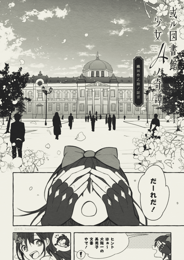 【創作司書】
「或ル図書館、少女Aノ奇譚」➂

ー織田ノ証言ー(1/7)

#創作司書 