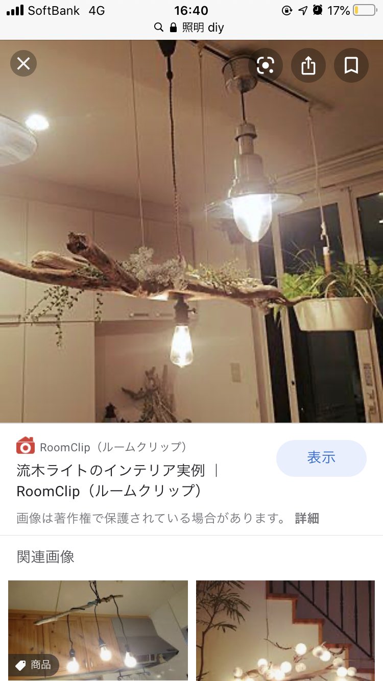 しのもりつかさ 最近は流木を使ったペンダントライト自作みたいなのが流行ってるらしいが たとえばled電球の基盤部分が木部に接してたら お洒落になると思ってバーラップロール 麻布 やエアプランツの類をled電球に巻きつけたら とか考えるとled電球の
