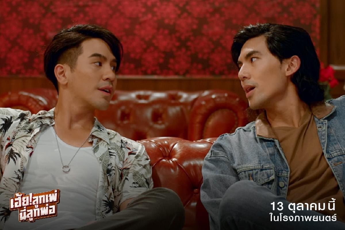MajorGroup's tweet photo. เผยภาพชุดใหม่จากภาพยนตร์ “เฮ้ย!ลูกเพ่ นี่ลูกพ่อ” นำแสดงโดย โป๊บ-ธนวรรธน์ วรรธนะภูติ, เต๋อ-ฉันทวิชช์ ธนะเสวี และ แซมมี่ เคาวเวลล์

#เฮ้ยลูกเพ่นี่ลูกพ่อ
เข้าฉาย 13 ตุลาคมนี้ที่ #MajorCineplex
#โป๊ปธนวรรธน์ #ลูกพ่อ #เต๋อฉันทวิชช์ #ลูกเพ่ https://t.co/ZQm4wrBEhM