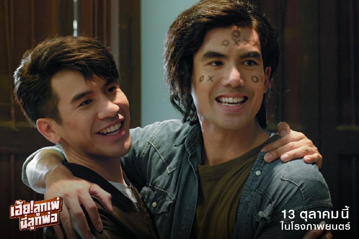 MajorGroup's tweet photo. เผยภาพชุดใหม่จากภาพยนตร์ “เฮ้ย!ลูกเพ่ นี่ลูกพ่อ” นำแสดงโดย โป๊บ-ธนวรรธน์ วรรธนะภูติ, เต๋อ-ฉันทวิชช์ ธนะเสวี และ แซมมี่ เคาวเวลล์

#เฮ้ยลูกเพ่นี่ลูกพ่อ
เข้าฉาย 13 ตุลาคมนี้ที่ #MajorCineplex
#โป๊ปธนวรรธน์ #ลูกพ่อ #เต๋อฉันทวิชช์ #ลูกเพ่ https://t.co/ZQm4wrBEhM