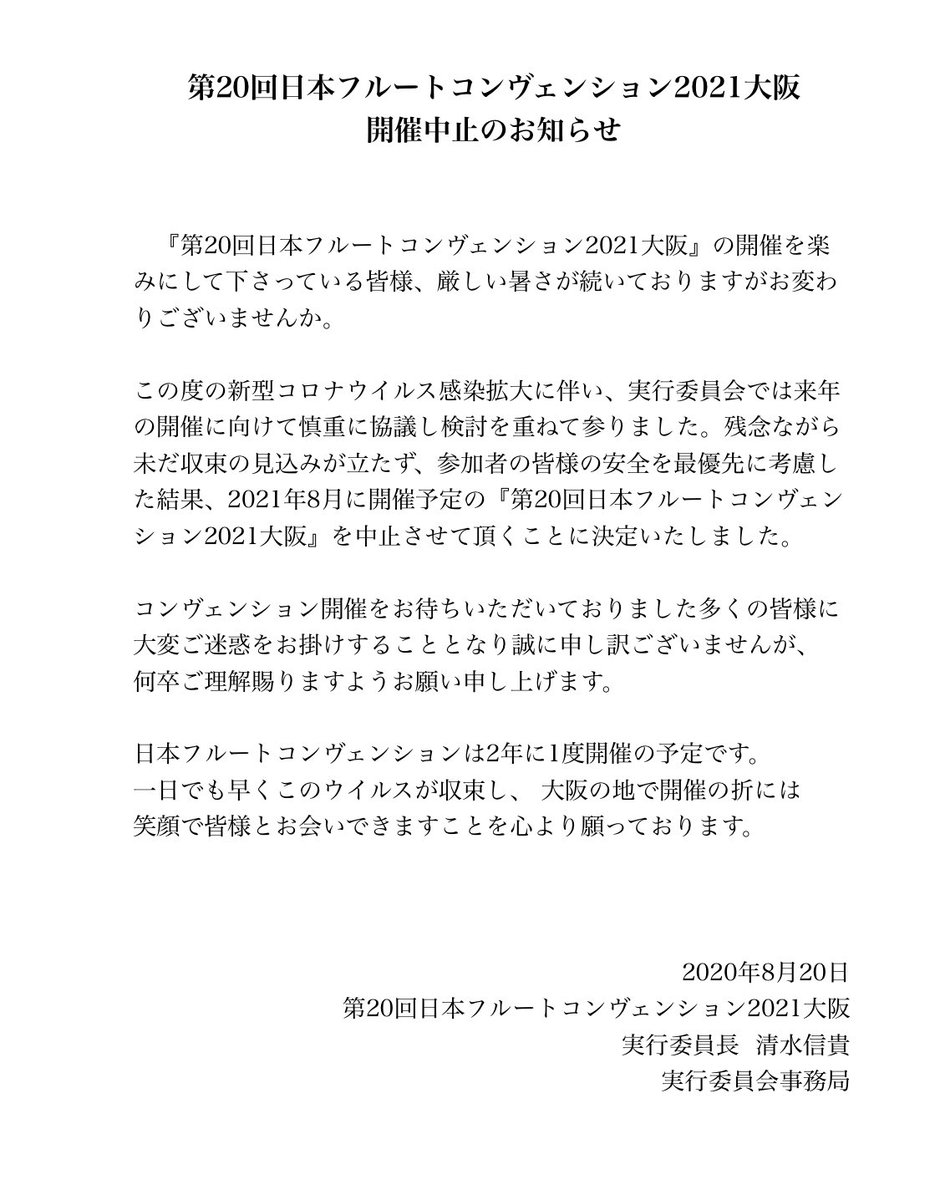 osaka_fl_2021's tweet photo. 第20回日本フルートコンヴェンション2021大阪 開催中止のお知らせです。

詳細は添付画像をご確認ください。

#第20回日本フルートコンヴェンション2021大阪 https://t.co/g4t3nSp9Pc