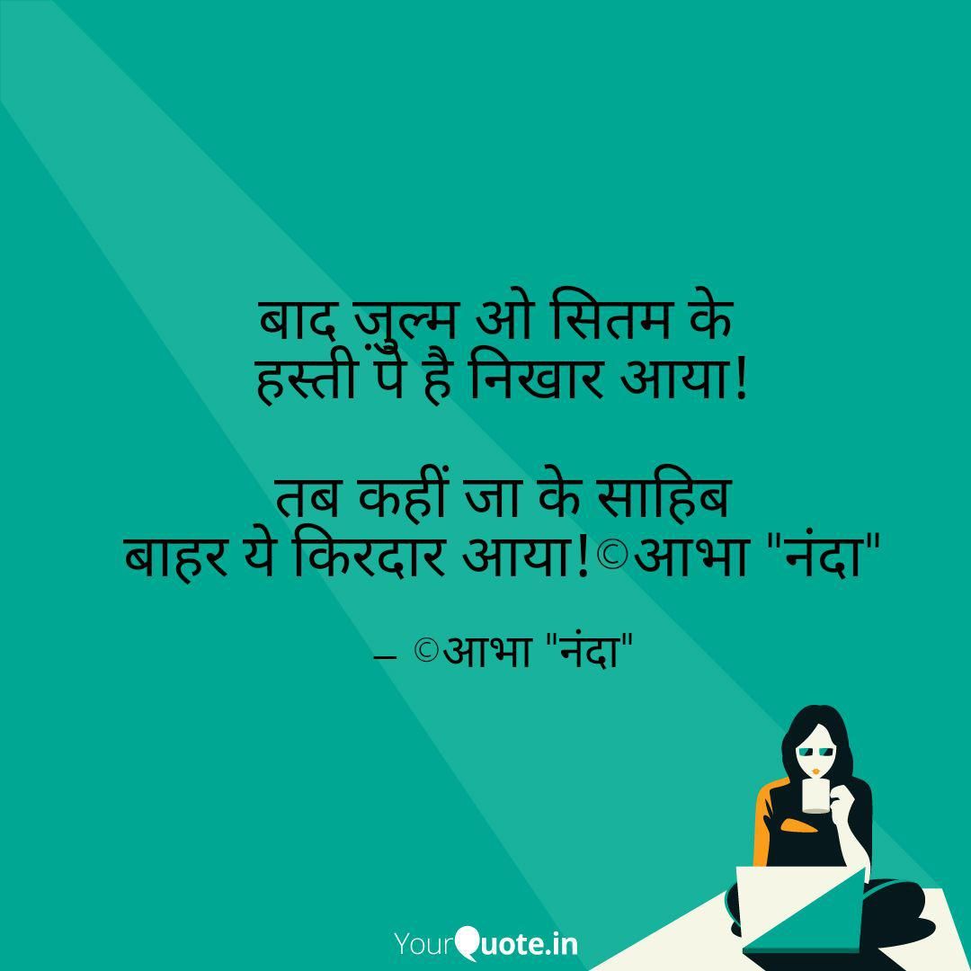 abha_nanda's tweet photo. #shair #hasti #nikhar #kirdaar @shairoftheday
 
Read my thoughts on YourQuote app at https://t.co/iwPhQdWvDg https://t.co/eSHQJ4glwR