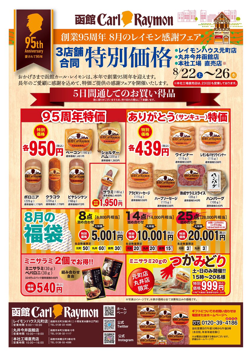今週末(8/22)から8月のレイモン感謝フェアを開催致します😊🙌 今年の