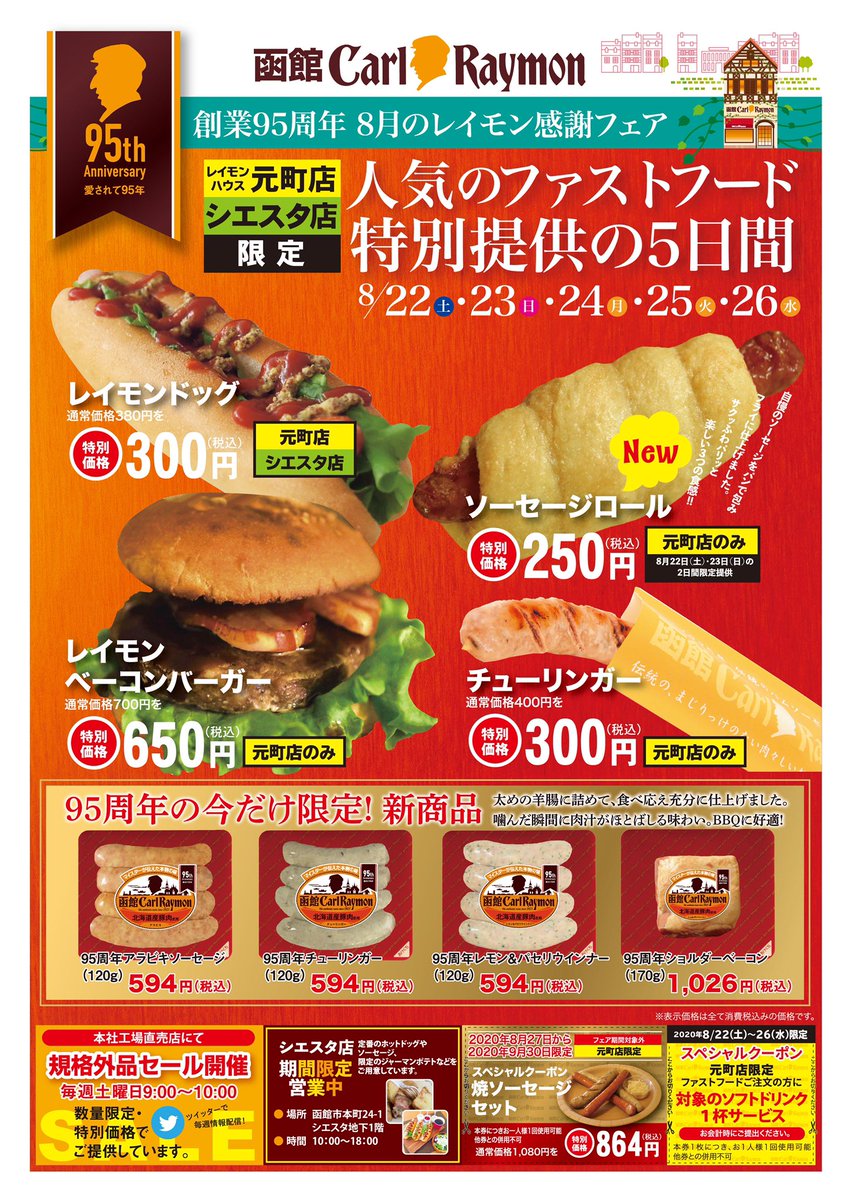 今週末(8/22)から8月のレイモン感謝フェアを開催致します😊🙌 今年の