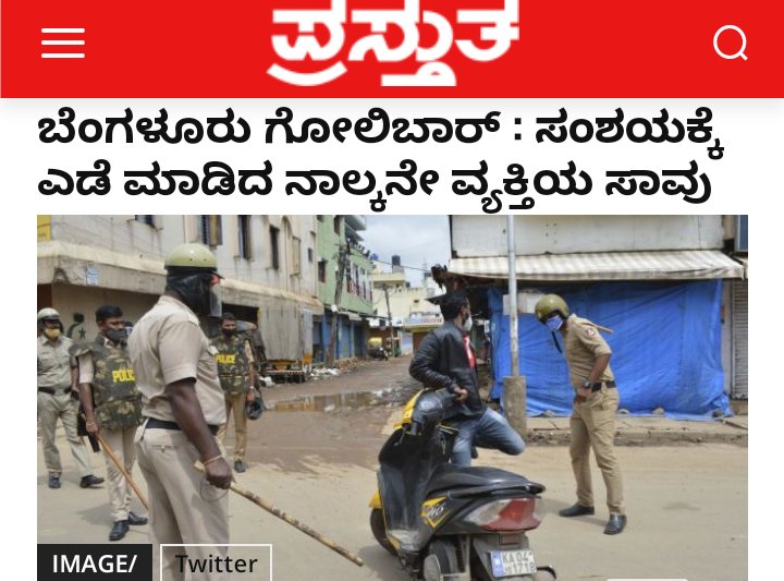 SameerIM2's tweet photo. ಬೆಂಗಳೂರು ಗೋಲಿಬಾರ್ ಗೆ 4 ನೇ ಬಲಿ, ವೈದ್ಯಕೀಯ ತಪಾಸನೆಗೆ ಒಳಪಡಿಸದೆ ನ್ಯಾಯಾಂಗ ಬಂಧನಕ್ಕೆ ಒಳಪಡಿಸಿದ ಪೊಲೀಸ್ ಇಲಾಖೆ ಸಯ್ಯದ್ ನದೀಮ್ ನ ಸಾವಿಗೆ ನೇರ ಹೊಣೆಯಾಗಿರುತ್ತಾರೆ.. ಕಾನೂನಿನ ಬಗ್ಗೆ ಮಾತನಾಡುವ ಭಯೋತ್ಪಾದಕ ಮಾಧ್ಯಮದವರಿಗೆ ಇದ್ಯಾವುದು  ಕಾಣುದಿಲ್ಲ ಅನ್ನುವುದೇ ವಿಪರ್ಯಾಸ!!...#kannadamediastopconspiracy https://t.co/JywEOoawM9