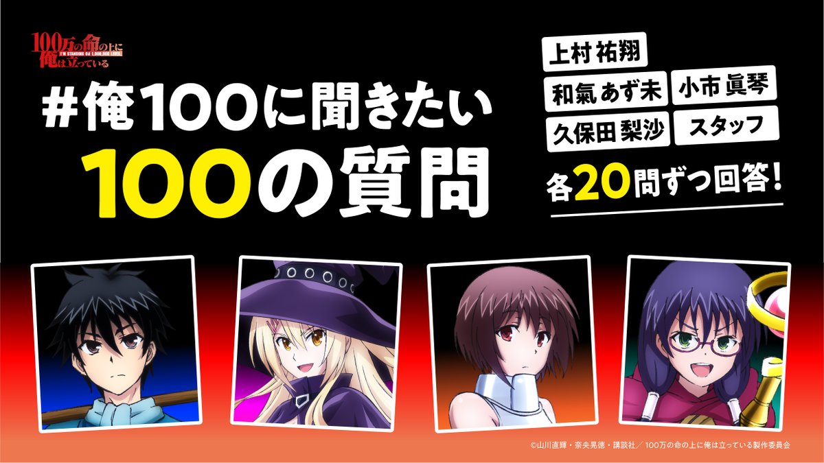100万の命の上に俺は立っている アニメ公式 俺100に聞きたい100の質問 100 今回は監督 羽原久美子さん Mahofilm に4つ目の質問です Q 作品の見どころを100字で答えてください 俺100 公式サイトはこちら T Co V91xuplm4n