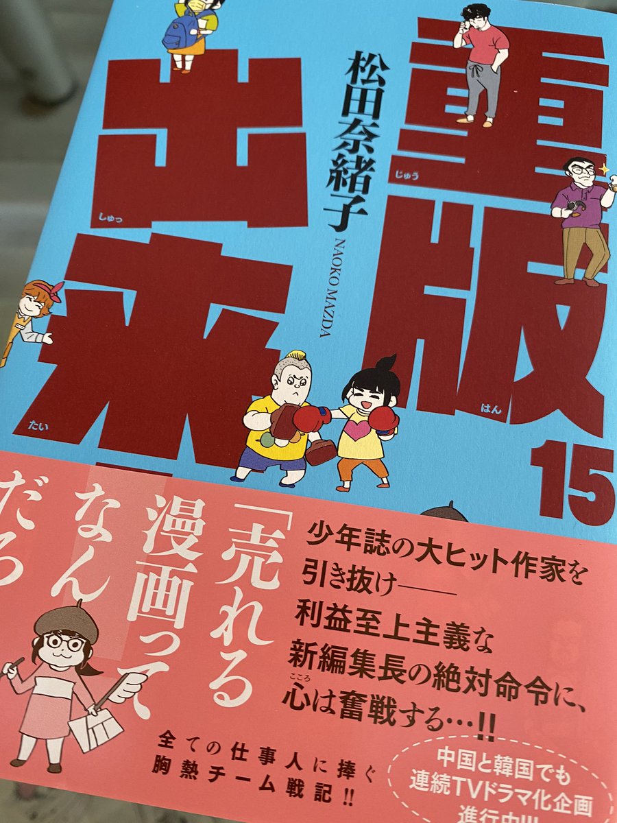 「重版出来15」を頂きました。ありがとうございます15巻、舌を巻くのは新編集長の存在感。キャラ的に悪役なのに編集者として優秀という矛盾する部分に魔法のような説得力があり、こういう「作家を乗せる」能力は、「自分が頑張る」よりも余程難しく、表現するのも難しいもの。松田奈緒子先生すごいよ! 