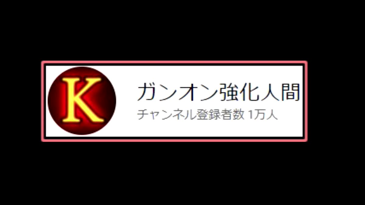 ガンオン強化人間 兼 チート級ガンオン現役jc Kopan Twitter