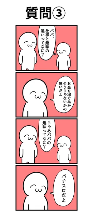 四コマ漫画「質問③」最終回 