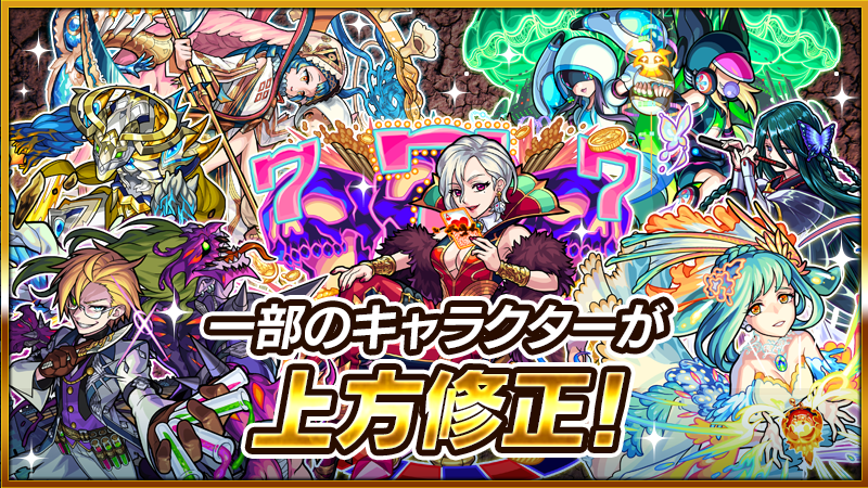 モンスターストライク公式 モンスト 上方修正 本日 8 一部キャラの上方修正を実施いたします 対象キャラは 獣神化 ワルプルギス 等を含む全37体 詳細 T Co Oq7diq01fx モンスト モンストニュースにて17 00頃とお伝えしておりまし