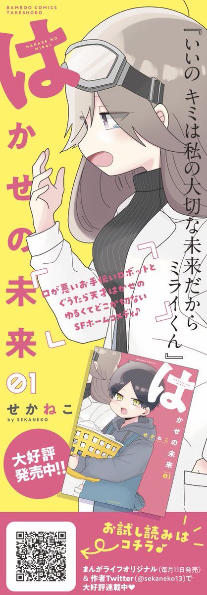 そしてはかせの未来①も連日の買ったよ報告ありがとうございます～!こちらも素敵な感想たくさんで嬉しい…?
こんな感じのポスターも作っていただいてるので、ぜひ見かけてください～ 
