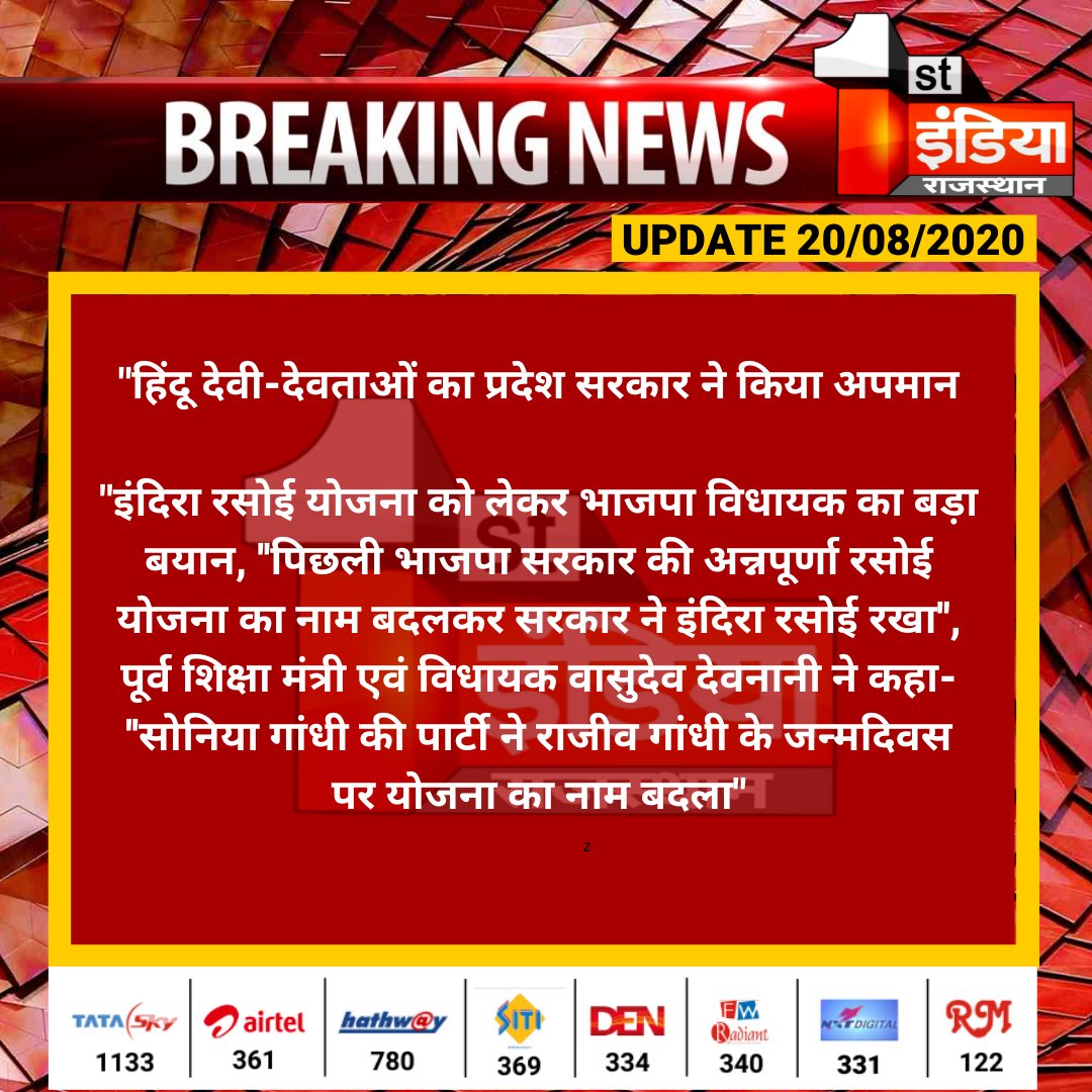 1stIndiaNews's tweet photo. #Jaipur: "हिंदू देवी-देवताओं का प्रदेश सरकार ने किया अपमान"

इंदिरा रसोई योजना को लेकर भाजपा विधायक का बड़ा बयान,...
@BJP4Rajasthan @VasudevDevnani @aishwaryam_sai  @INCRajasthan https://t.co/59yF0PcuZZ