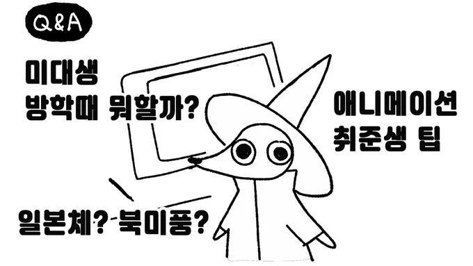 Q&amp;A : 미대생은 방학때 뭐할까? / 취준생 꿀팁 / 일본체?북미풍? 전직 &gt;&gt; https://t.co/uy4sZX3dFj 