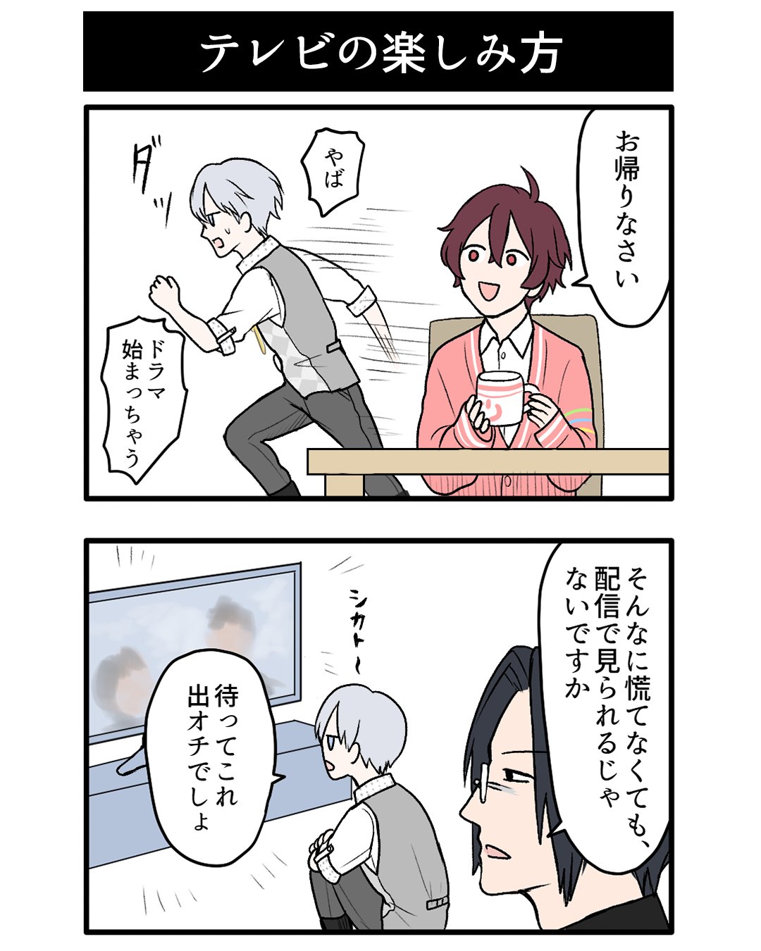 Twitter এ 周辺男子 Connectable Boys 公式 テレビの楽しみ方 やば ドラマ始まっちゃう そんなに慌てなくても配信で見られるじゃないですか こちらの漫画は周辺男子クラウドファンディング ネタ会議コース にて採用されたネタです ネタ提供 Twitter এ 周辺男子 Connectable Boys 公式 テレビの楽しみ方 やば ドラマ始まっちゃう そんなに慌てなくても配信で見られるじゃないですか こちらの漫画は周辺男子クラウドファンディング ネタ会議コース にて採用されたネタです ネタ提供