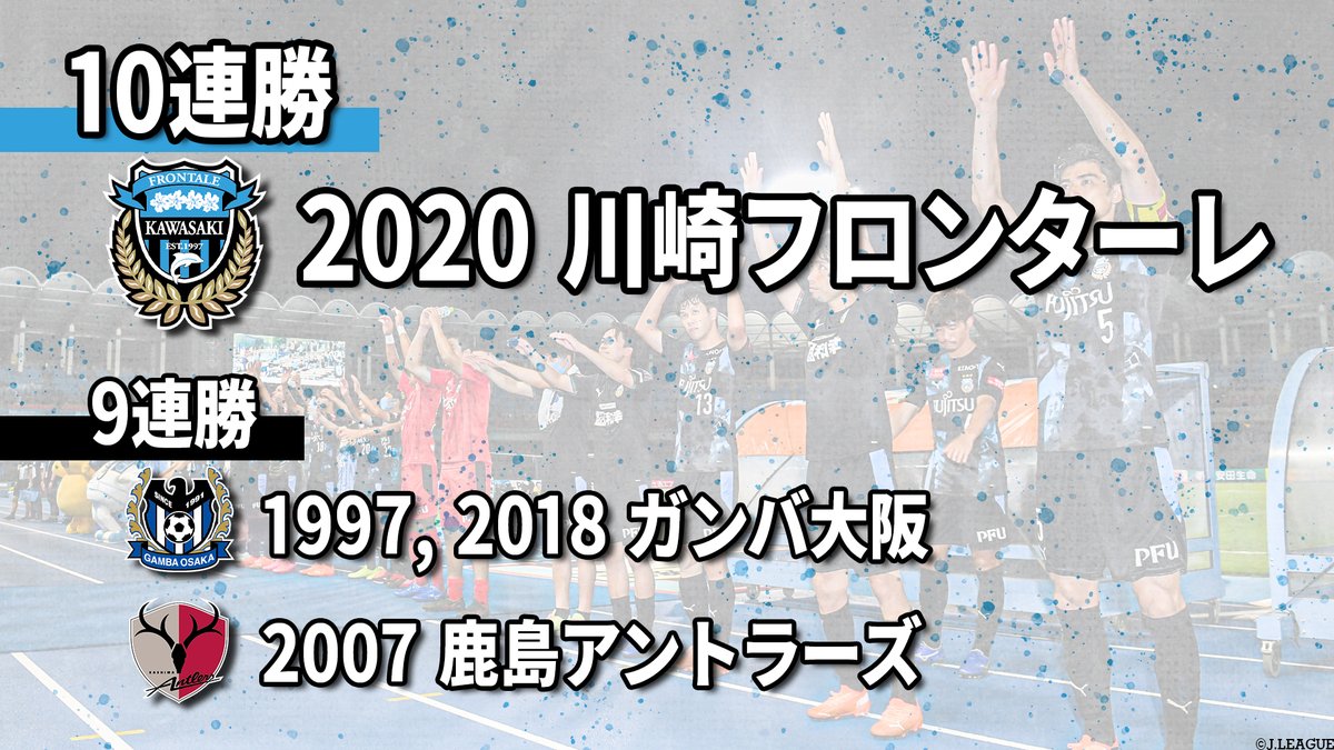 ｊリーグ 日本プロサッカーリーグ 川崎フロンターレ10連勝 明治安田生命ｊ１リーグ第2節 第11節において 川崎フロンターレ が同一シーズンでのｊ１連勝新記録となる10連勝を記録しました これまでの９連勝を塗り替えた川崎ｆ 果たしてこの