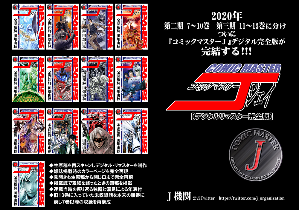コミックマスターJ【デジタル完全版】第一期1～6巻 第二期 7～10巻